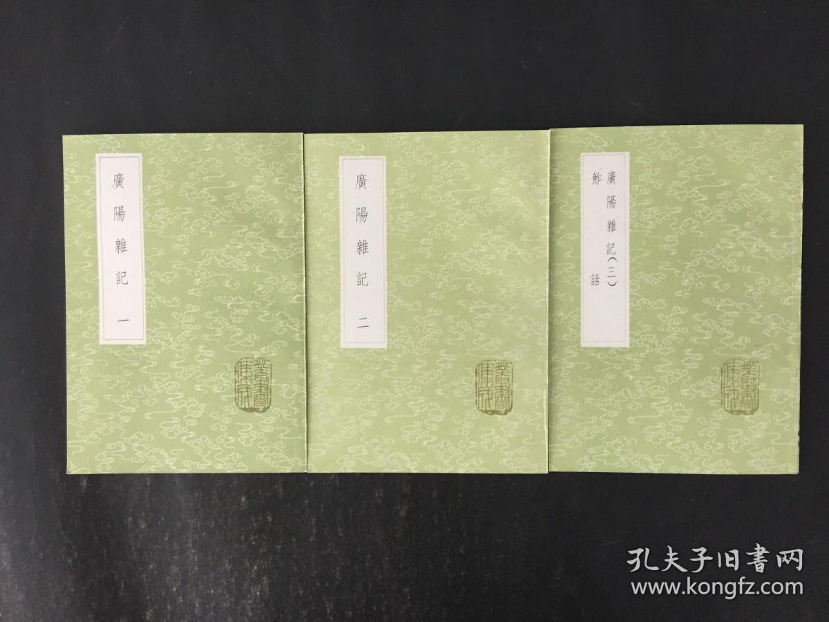 丛书集成初编：广阳杂记（全三册）