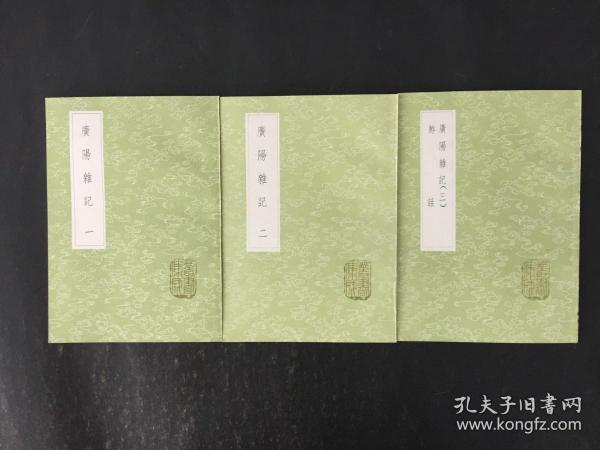 丛书集成初编：广阳杂记（全三册）