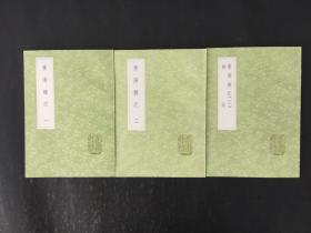 丛书集成初编:广阳杂记(全三册)