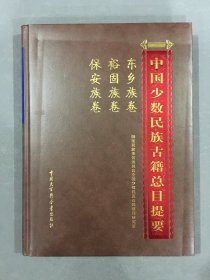 中国少数民族古籍总目提要：东乡族卷 裕固族卷 保安族卷（精装）