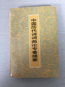 中国历代诗词曲论专著提要,