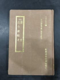 画史 古今碑帖考（精装）