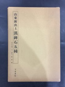 山東新出土漢碑石五種’