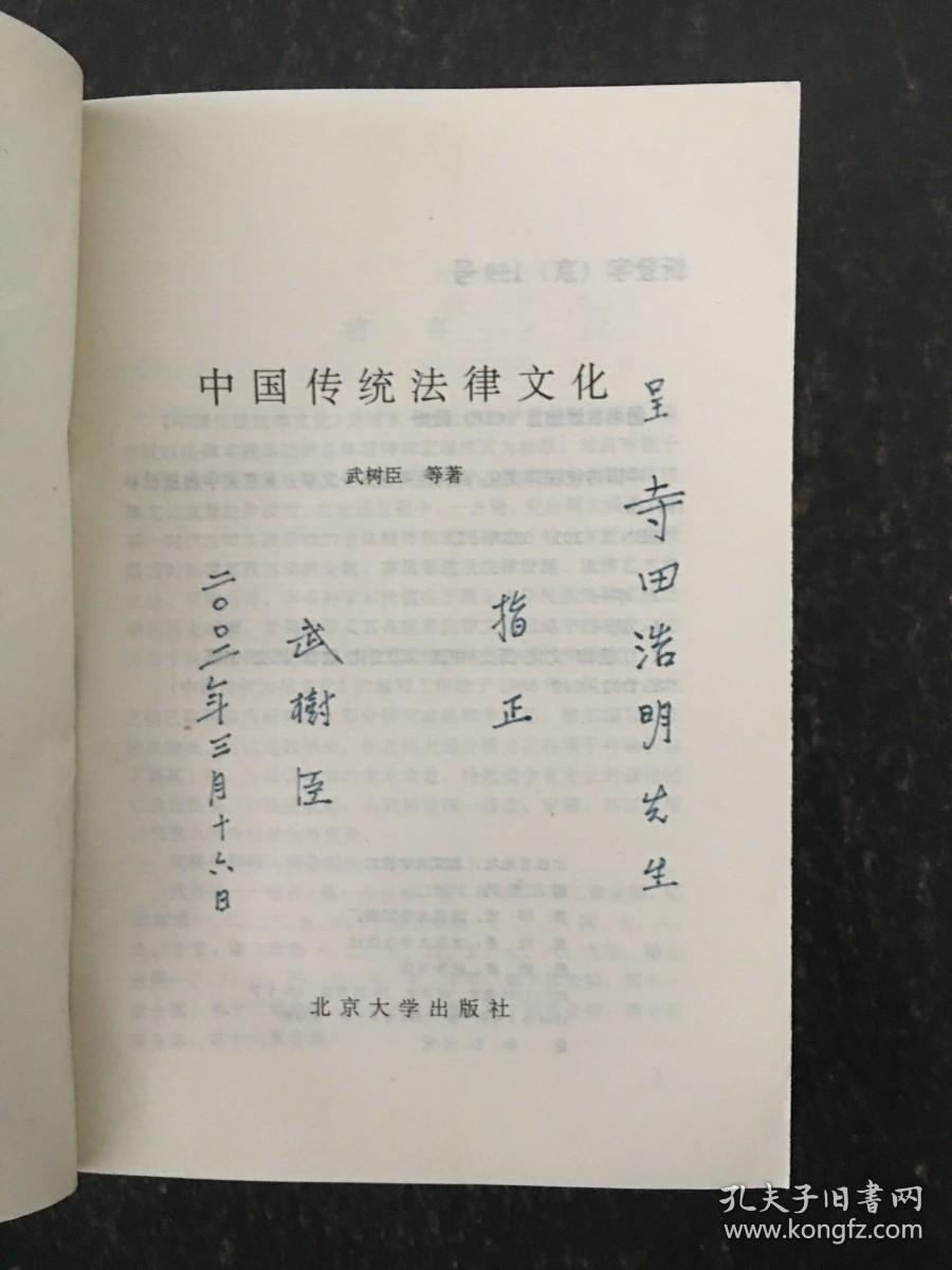 中国传统法律文化【作者武树臣签名本】