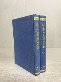 中州名賢文表（全二冊）精裝