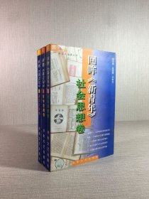 回眸《新青年》社会思潮卷、哲学思潮卷、语言文学卷（全三册）