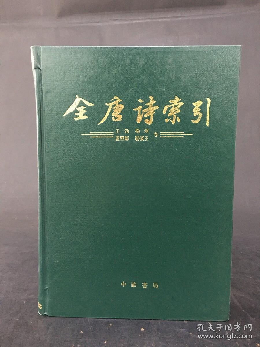 全唐诗索引 王勃 杨炯 卢照邻 骆宾王卷  精装