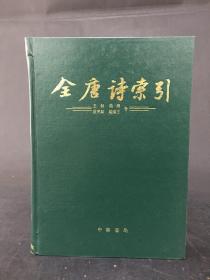 全唐诗索引 王勃 杨炯 卢照邻 骆宾王卷 精装