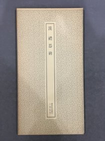 汉·礼器碑