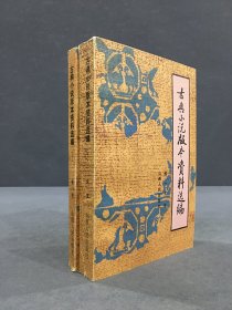 古典小说版本资料选编（上下全二册.）