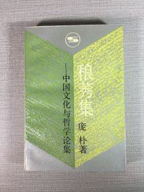 稂莠集 中国文化与哲学论集（作者 庞朴 签赠本）