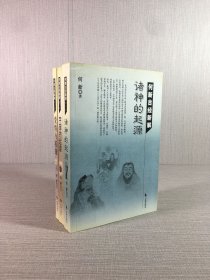 何新古经新解：诸神的起源、宇宙的起源、爱情与英雄（3册合售）