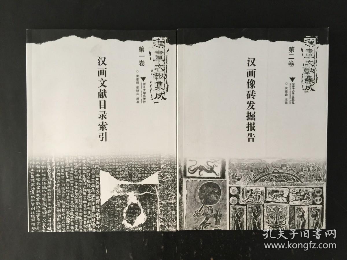 汉画文献集成 第一卷 汉画像文献目录索引  第二卷  汉画像砖发掘报告  两册合售