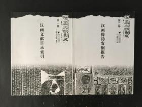 汉画文献集成 第一卷 汉画像文献目录索引  第二卷  汉画像砖发掘报告  两册合售