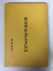 馬王堆帛書老子試探 精裝