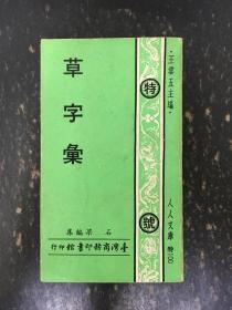 草字汇