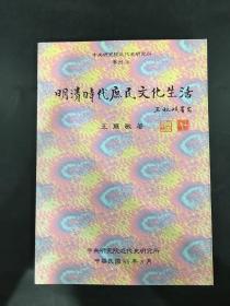 明清时代庶民文化生活