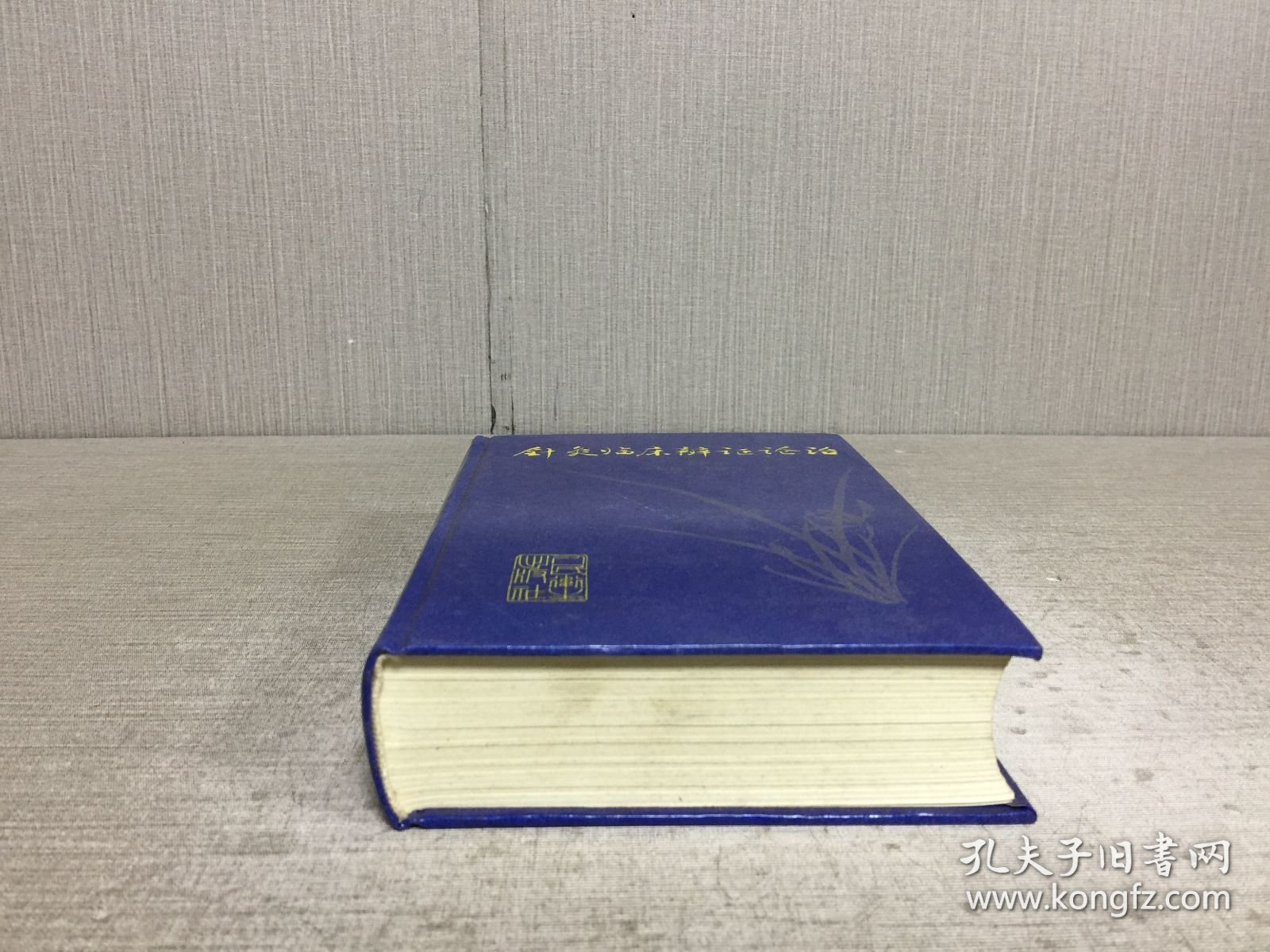 针灸临床辩证论治