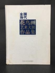 全国当代花鸟画艺术大展作品集