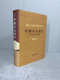 中国农业通史 宋辽夏金元卷 精装