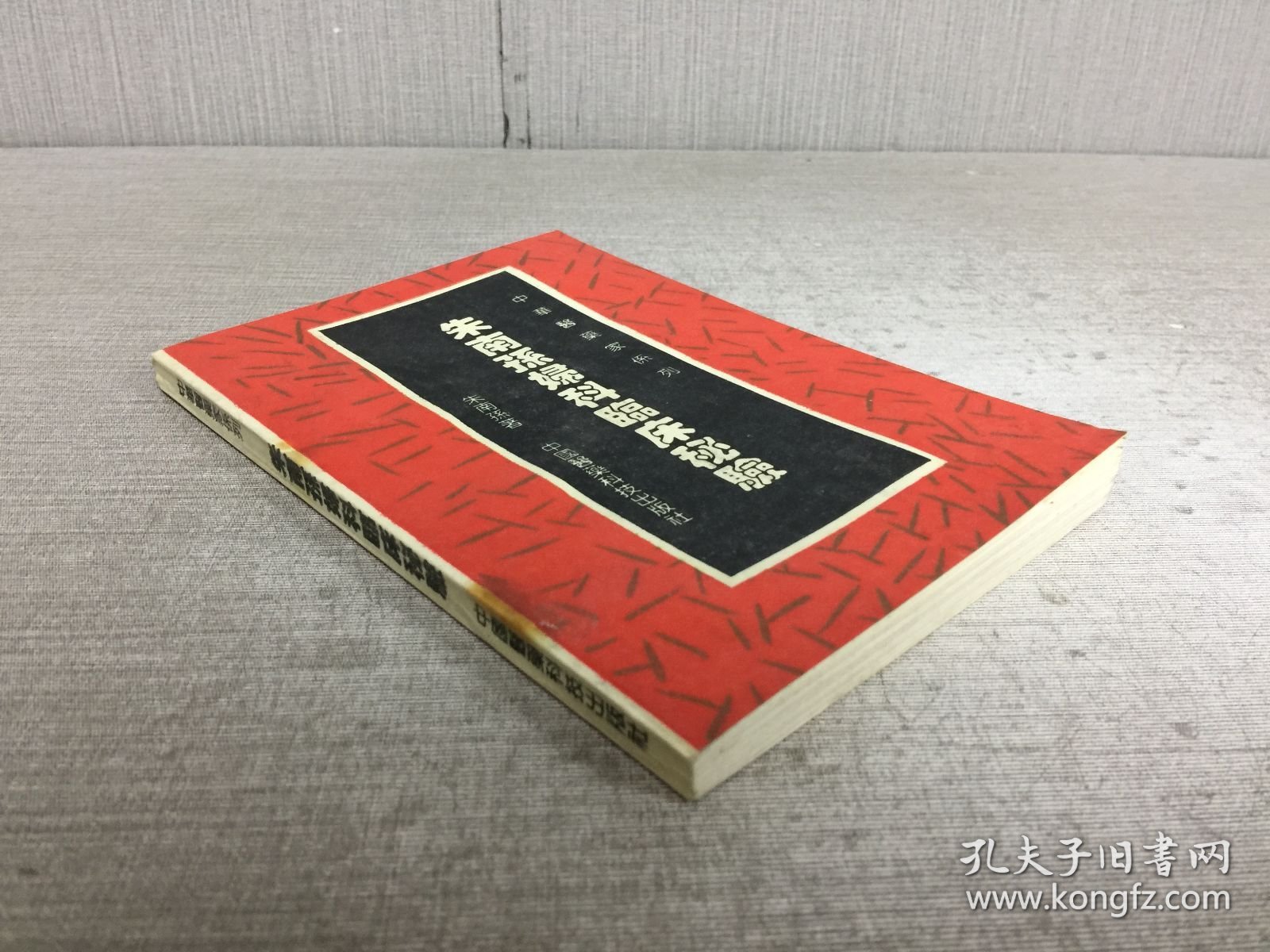 朱南孙妇科临床秘验.