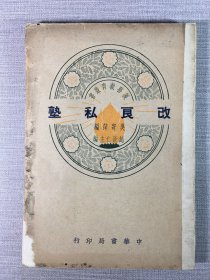 改良私塾