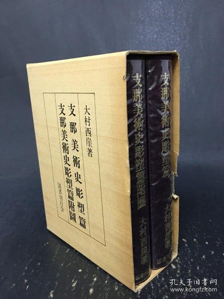 中国美术史雕塑篇   中国美术史雕塑篇附图   一函二册  精装