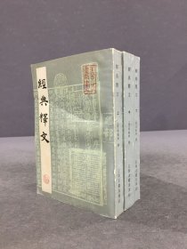 经典释文（上中下全三册）