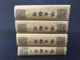 佩文韵府（1-4，全四册）