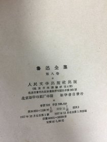 鲁迅文集 第八卷 精装