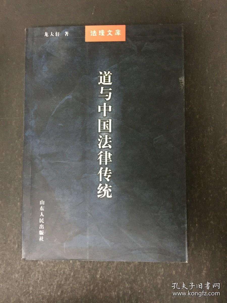 道与中国法律传统