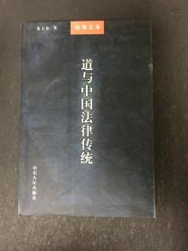 道与中国法律传统