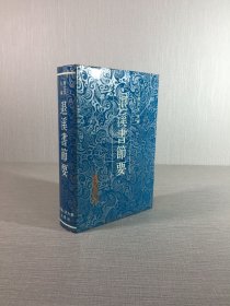 退溪书节要（精装）