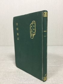 井蛙杂记 精装.