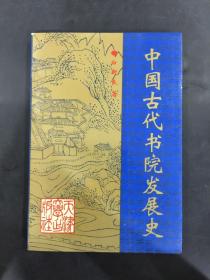 中国古代书院发展史
