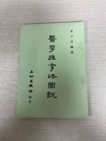 醫(yī)學推拿法圖說·