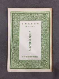 平津馆鉴藏记.