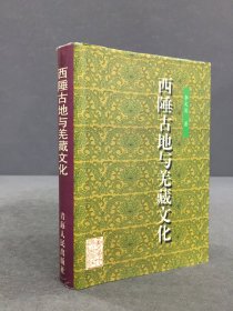 西陲古地與羌藏文化（精裝）