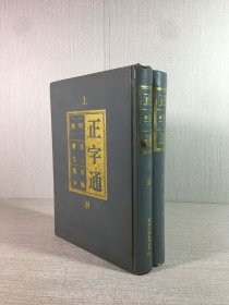 正字通（上下全二冊(cè)）精裝