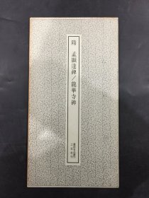 隋 孟显达碑 龙华寺碑·