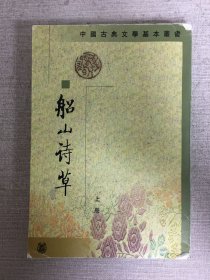 船山诗草（上册）