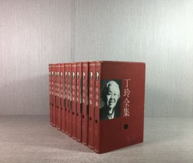 丁玲全集（全十二册）精装