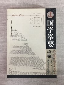 国学举要：道卷