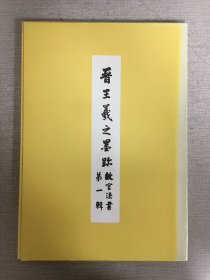 晉王羲之墨跡 故宮法書 第一輯‘’