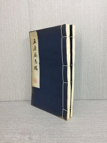 五原廳志稿（全二冊）.