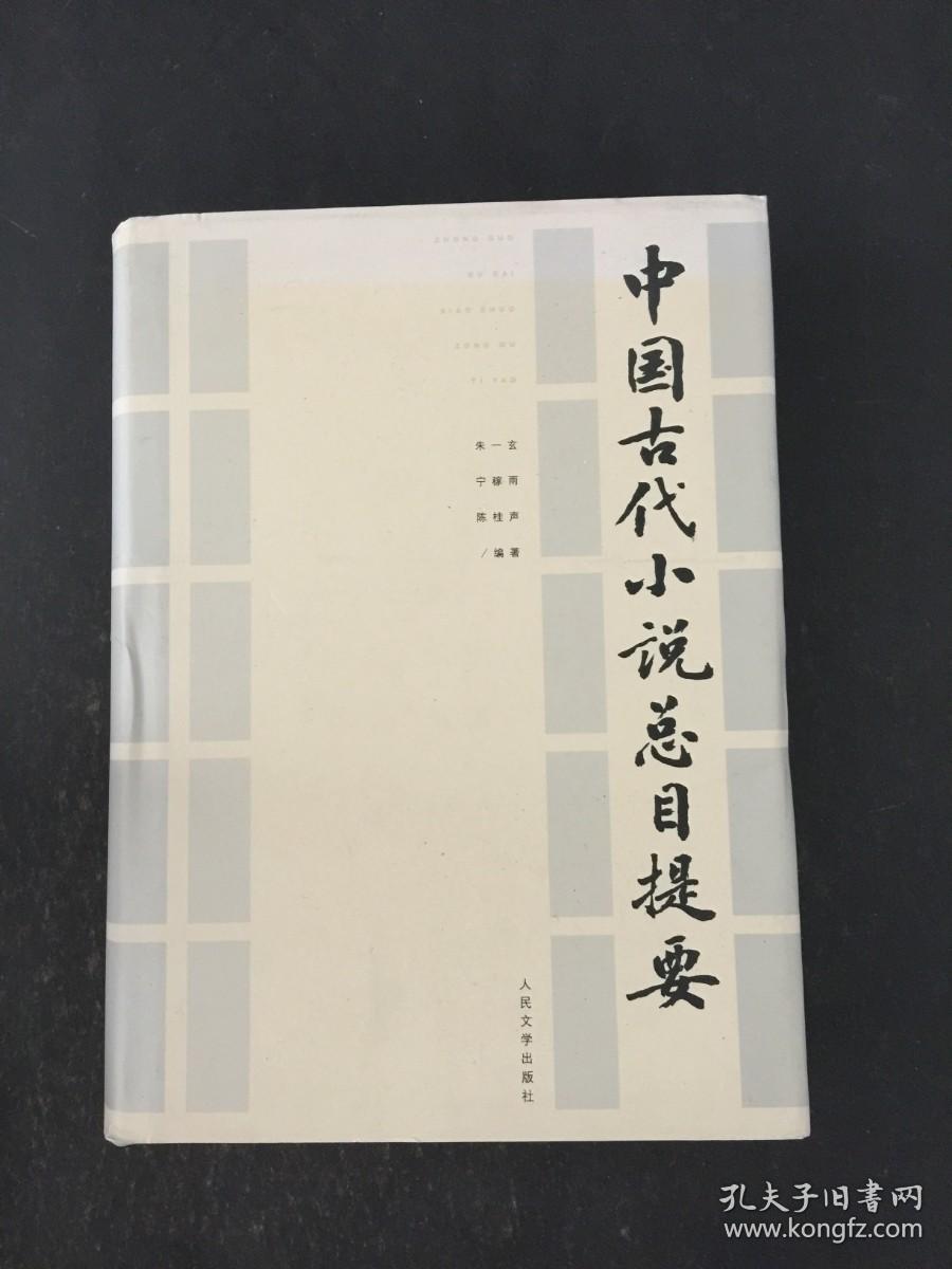 中国古代小说总目录提要