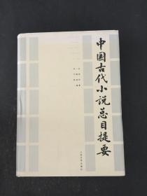 中国古代小说总目录提要