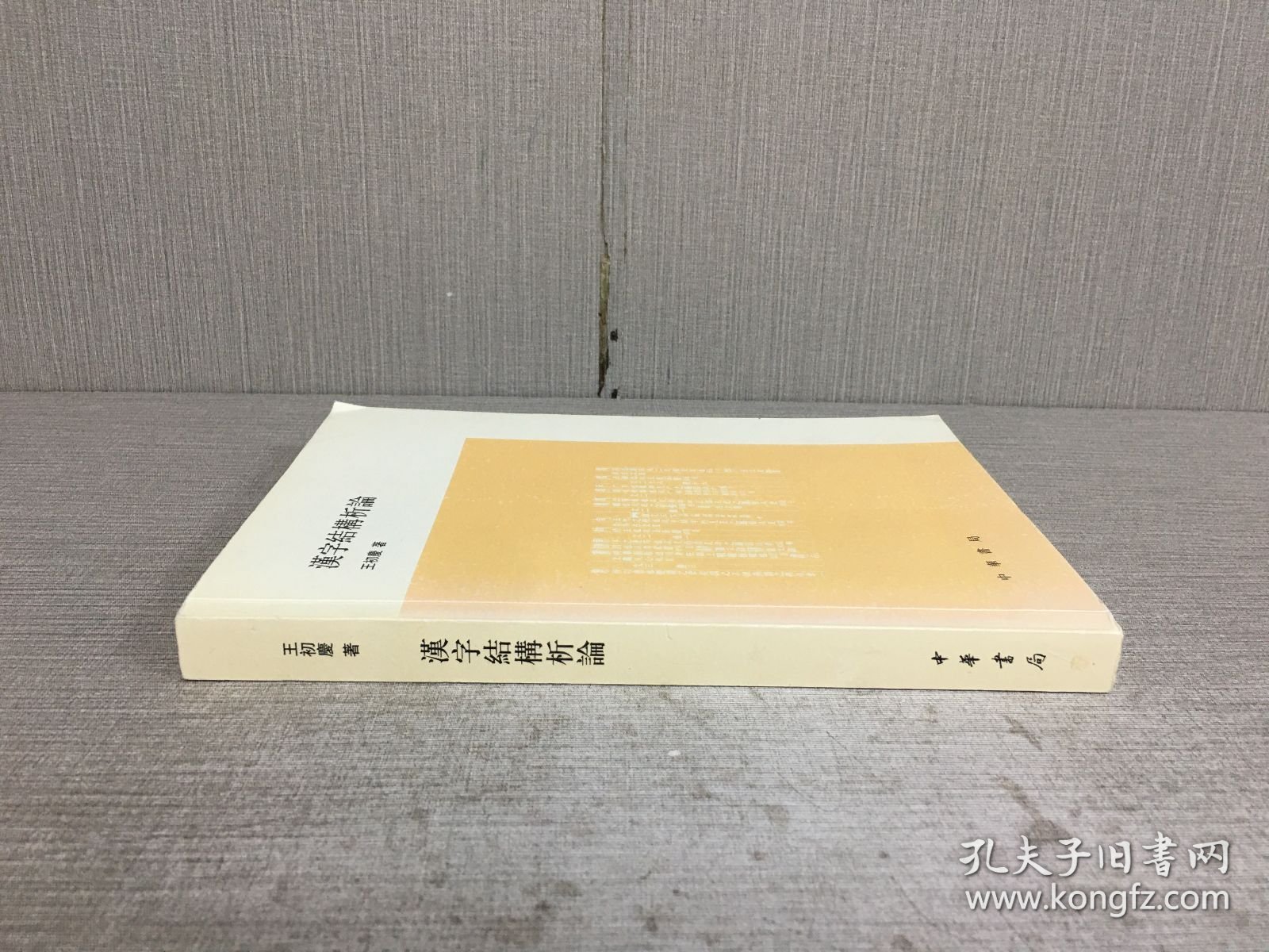 汉字结构析论·