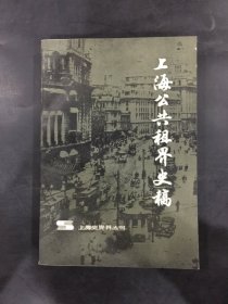 上海公共租界史稿