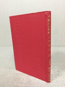 国立北京大学中国民俗学会 民俗丛书 108 艺风 民间专号 精装